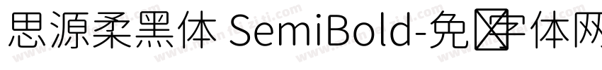 思源柔黑体 SemiBold字体转换